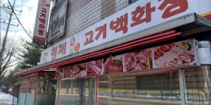 형제고기백화점