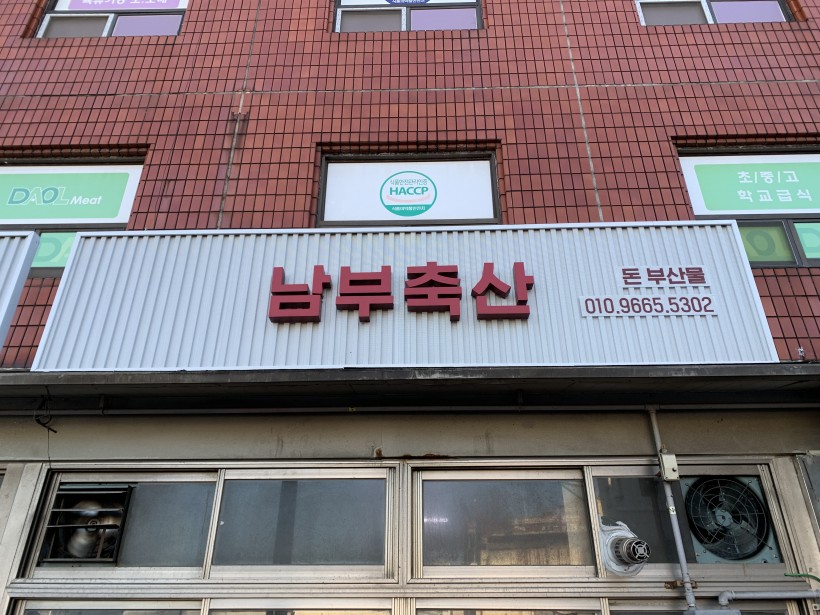 남부축산